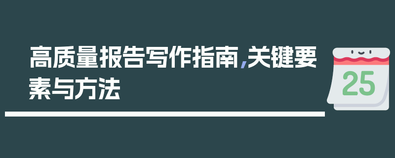 高质量报告写作指南，关键要素与方法