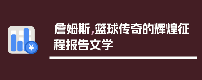 詹姆斯，篮球传奇的辉煌征程报告文学