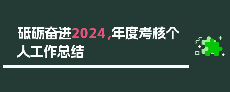 砥砺奋进2024，年度考核个人工作总结
