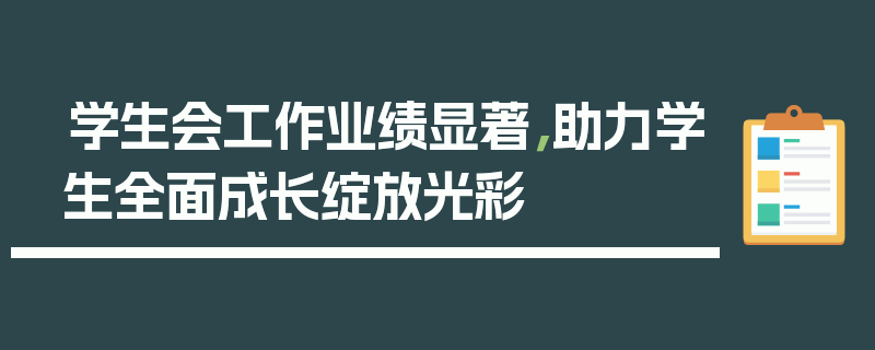 学生会工作业绩显著，助力学生全面成长绽放光彩