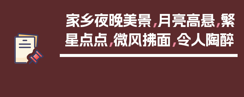 家乡夜晚美景，月亮高悬，繁星点点，微风拂面，令人陶醉