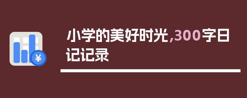 小学的美好时光，300字日记记录