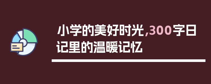 小学的美好时光，300字日记里的温暖记忆