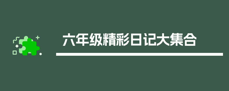 六年级精彩日记大集合