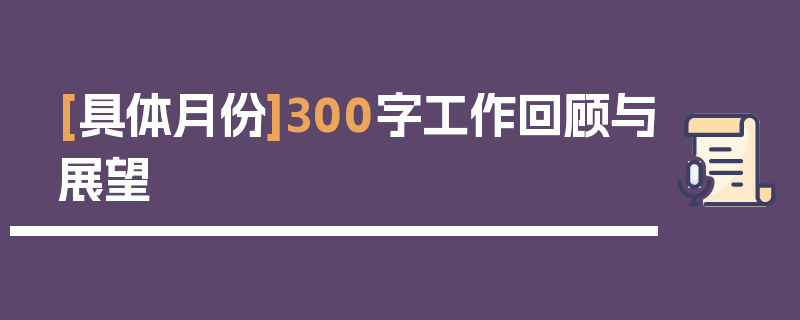 [具体月份]300字工作回顾与展望