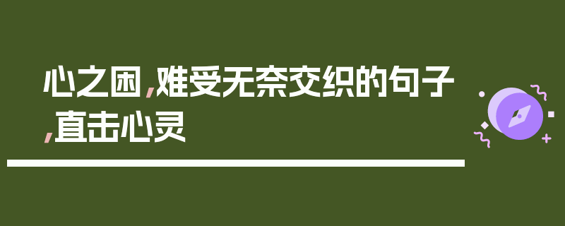 心之困，难受无奈交织的句子，直击心灵