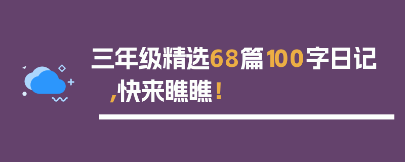 三年级精选68篇100字日记，快来瞧瞧！