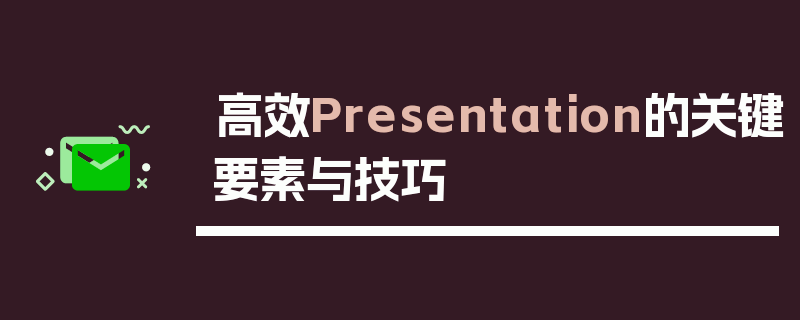 高效Presentation的关键要素与技巧