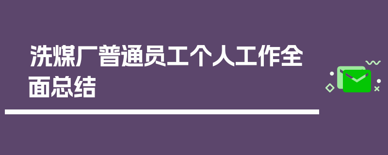 洗煤厂普通员工个人工作全面总结