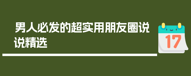 男人必发的超实用朋友圈说说精选