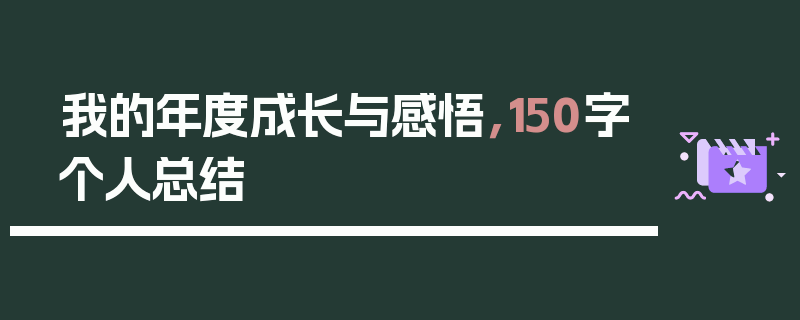我的年度成长与感悟，150字个人总结