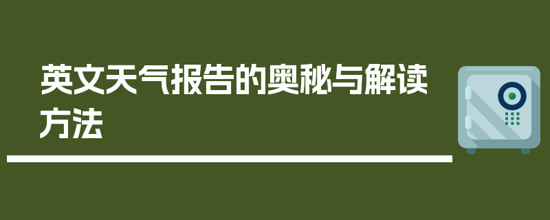 英文天气报告的奥秘与解读方法