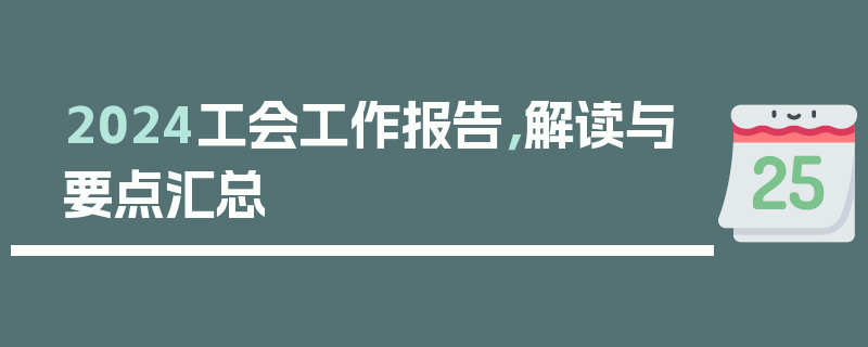 2024工会工作报告，解读与要点汇总