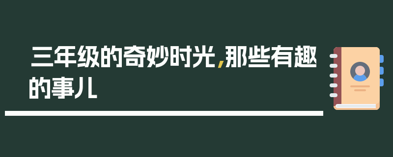 三年级的奇妙时光，那些有趣的事儿