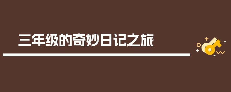 三年级的奇妙日记之旅
