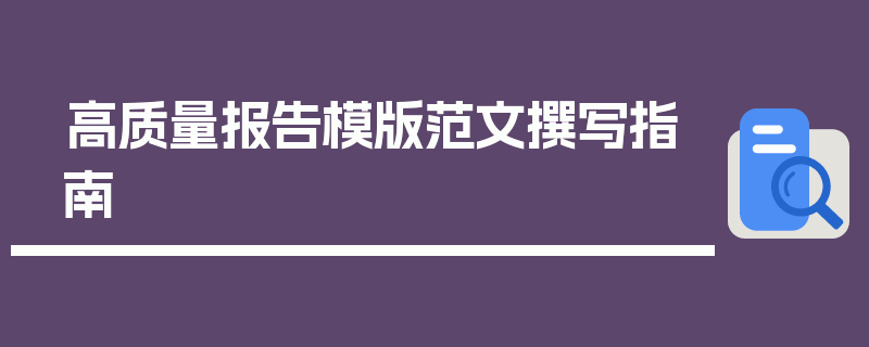 高质量报告模版范文撰写指南