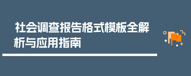 社会调查报告格式模板全解析与应用指南