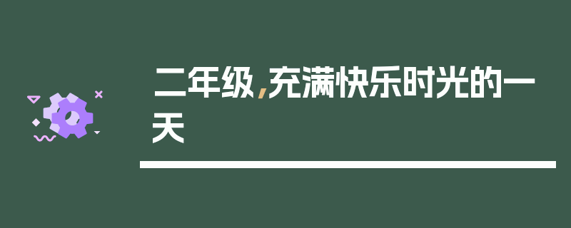 二年级，充满快乐时光的一天