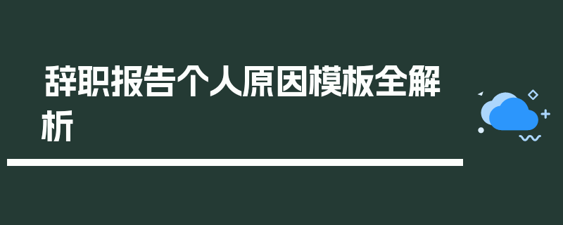 辞职报告个人原因模板全解析