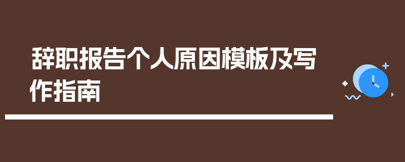 辞职报告个人原因模板及写作指南