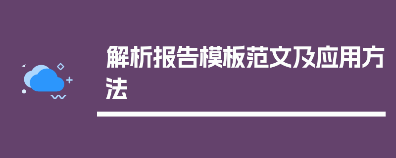 解析报告模板范文及应用方法