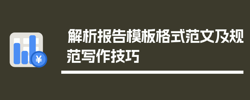 解析报告模板格式范文及规范写作技巧