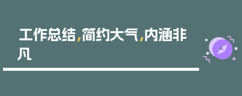工作总结，简约大气，内涵非凡