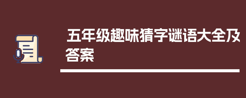 五年级趣味猜字谜语大全及答案