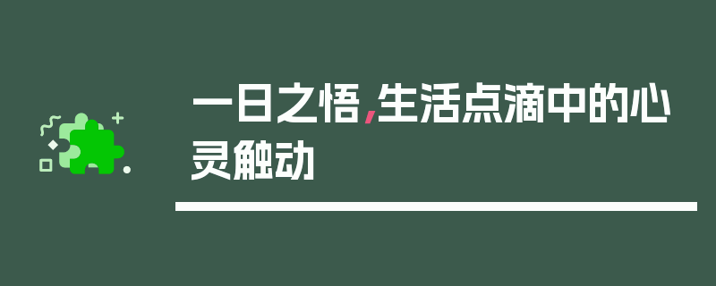 一日之悟，生活点滴中的心灵触动