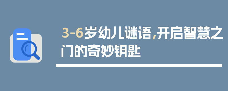 3-6岁幼儿谜语，开启智慧之门的奇妙钥匙