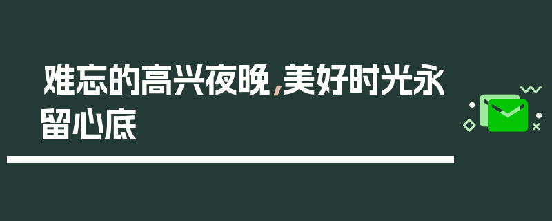 难忘的高兴夜晚，美好时光永留心底