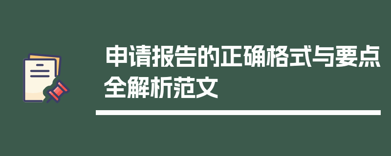 申请报告的正确格式与要点全解析范文
