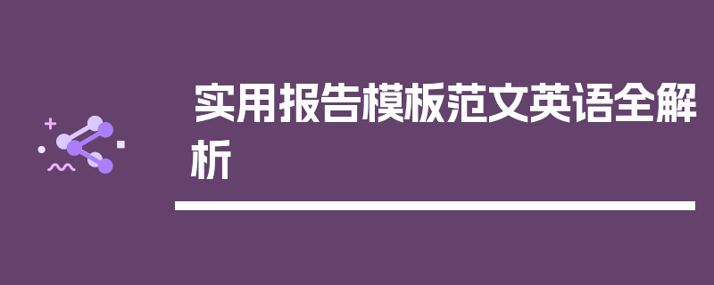 实用报告模板范文英语全解析
