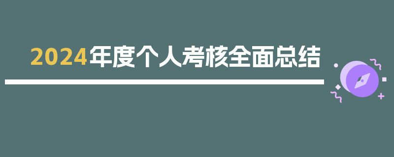 2024年度个人考核全面总结