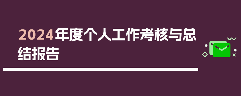 2024年度个人工作考核与总结报告