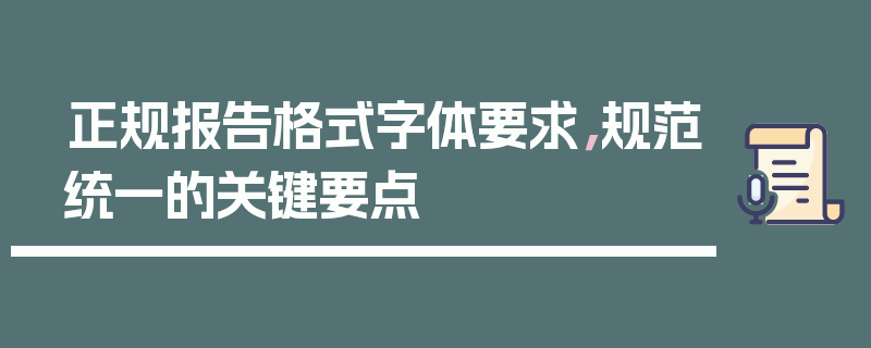 正规报告格式字体要求，规范统一的关键要点