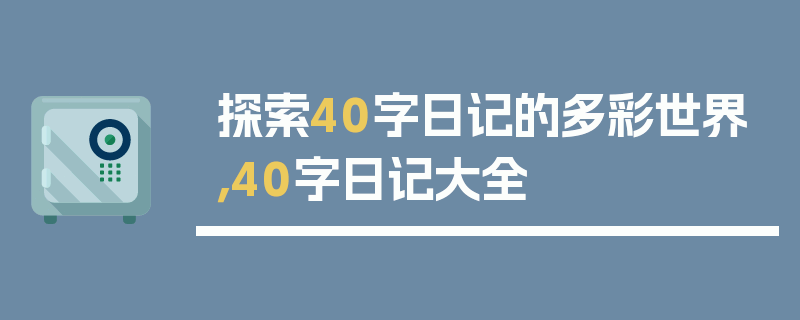 探索40字日记的多彩世界，40字日记大全