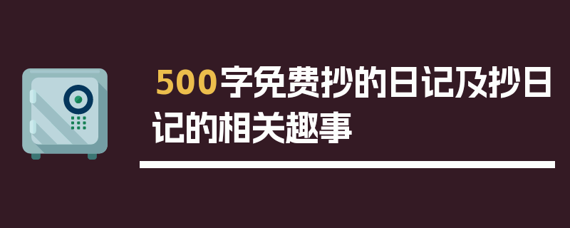 500字免费抄的日记及抄日记的相关趣事