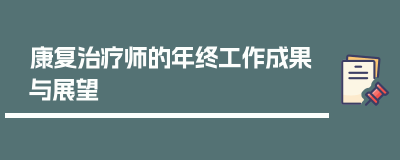 康复治疗师的年终工作成果与展望