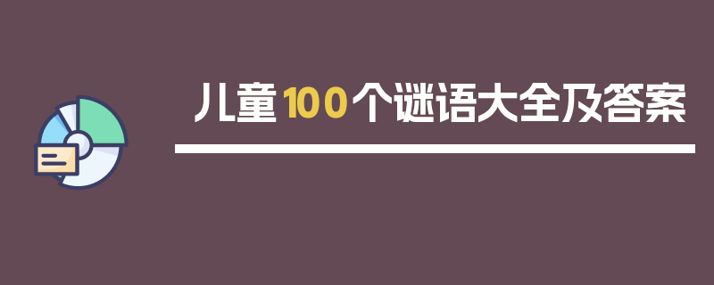 儿童100个谜语大全及答案