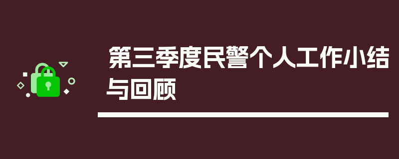 第三季度民警个人工作小结与回顾