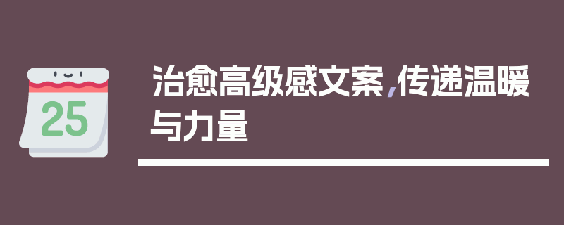 治愈高级感文案，传递温暖与力量