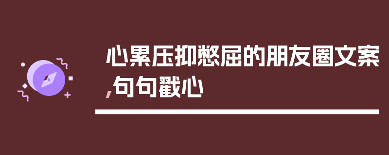 心累压抑憋屈的朋友圈文案，句句戳心