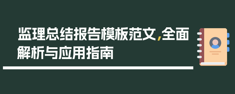 监理总结报告模板范文，全面解析与应用指南