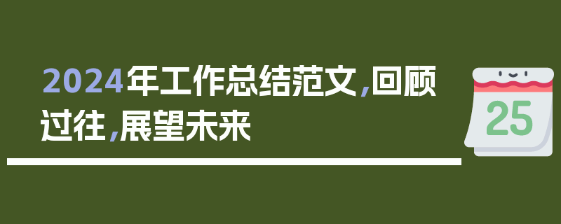 2024年工作总结范文，回顾过往，展望未来