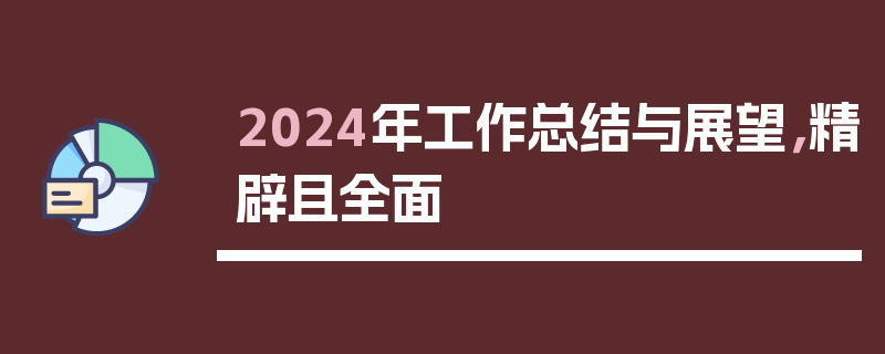 2024年工作总结与展望，精辟且全面