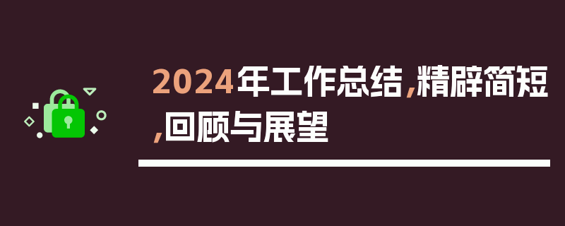 2024年工作总结，精辟简短，回顾与展望
