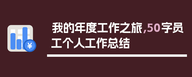我的年度工作之旅，50字员工个人工作总结