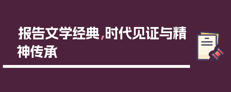 报告文学经典，时代见证与精神传承