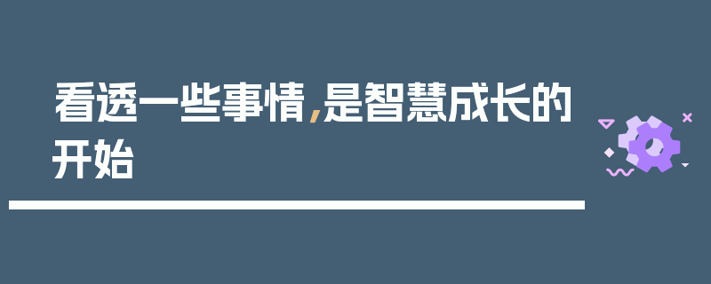 看透一些事情，是智慧成长的开始